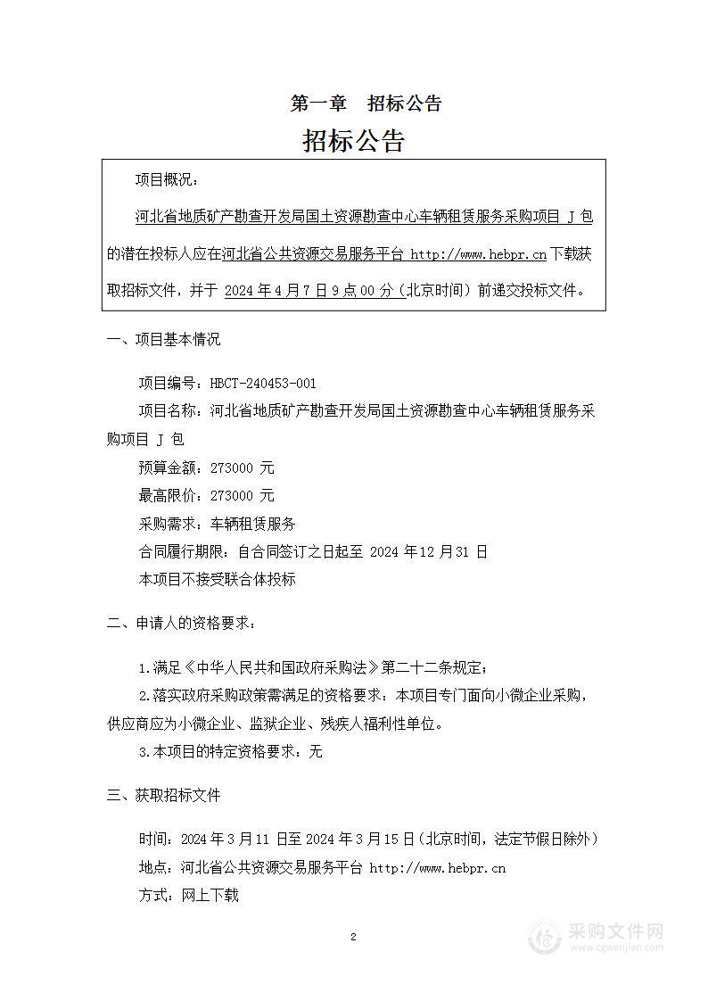 河北省地质矿产勘查开发局国土资源勘查中心车辆租赁服务采购项目J包