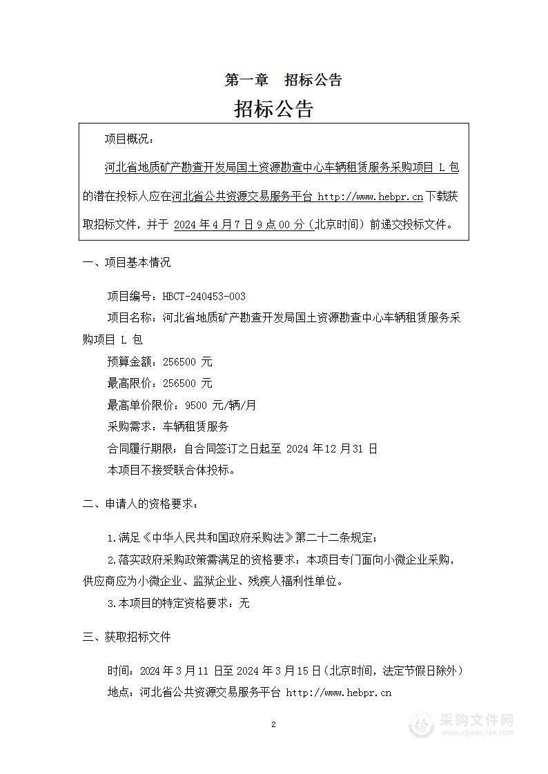 河北省地质矿产勘查开发局国土资源勘查中心车辆租赁服务采购项目L包