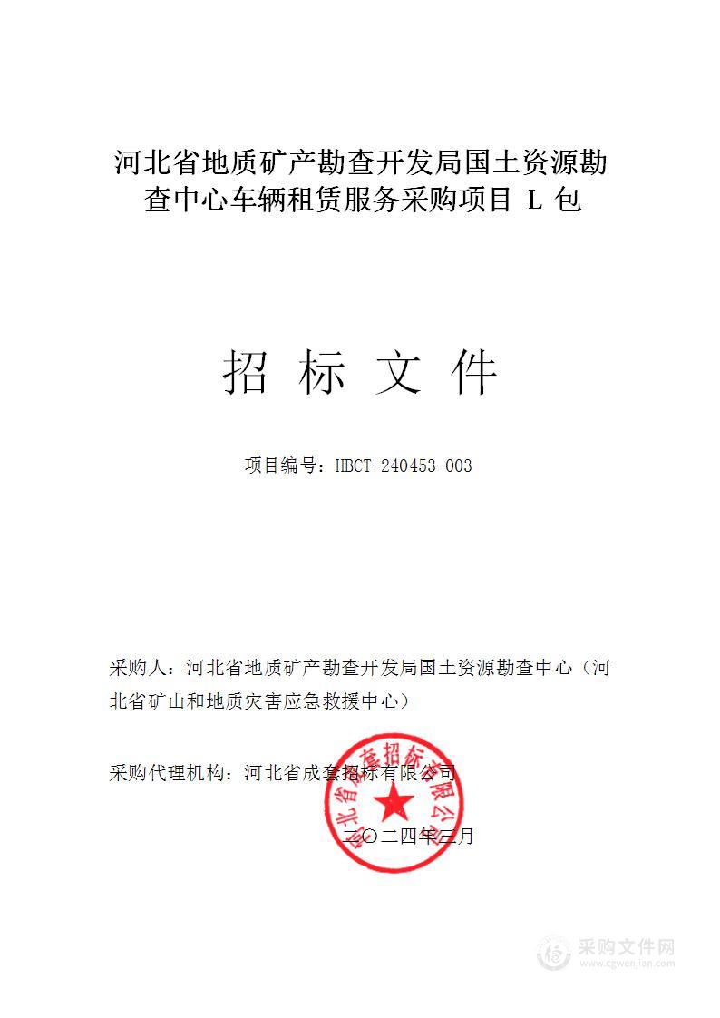 河北省地质矿产勘查开发局国土资源勘查中心车辆租赁服务采购项目L包