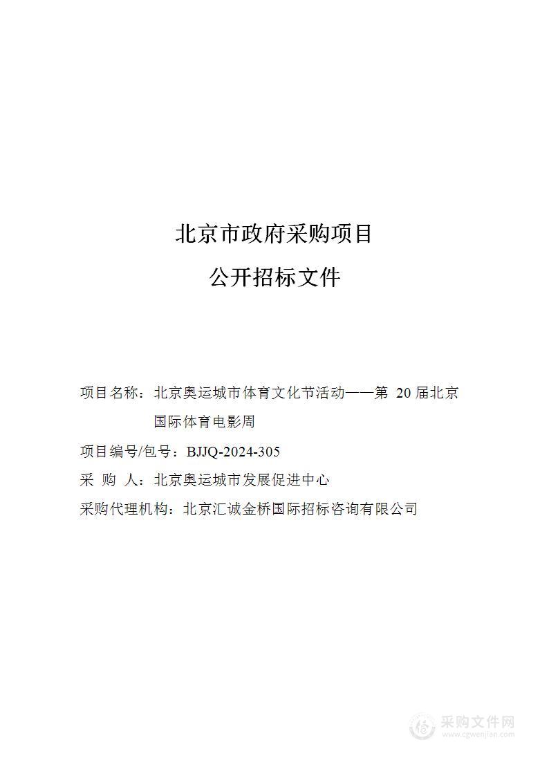 北京奥运城市体育文化节活动——第20届北京国际体育电影周