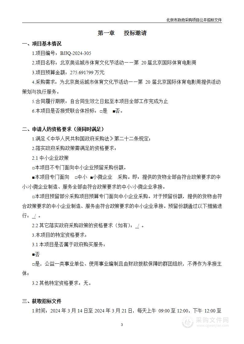 北京奥运城市体育文化节活动——第20届北京国际体育电影周