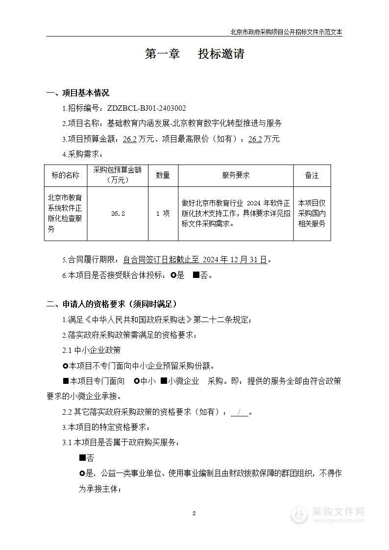 基础教育内涵发展-北京教育数字化转型推进与服务