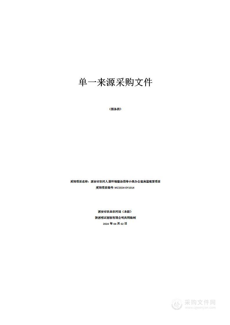 西安市农村人居环境整治领导小组办公室房屋租赁项目