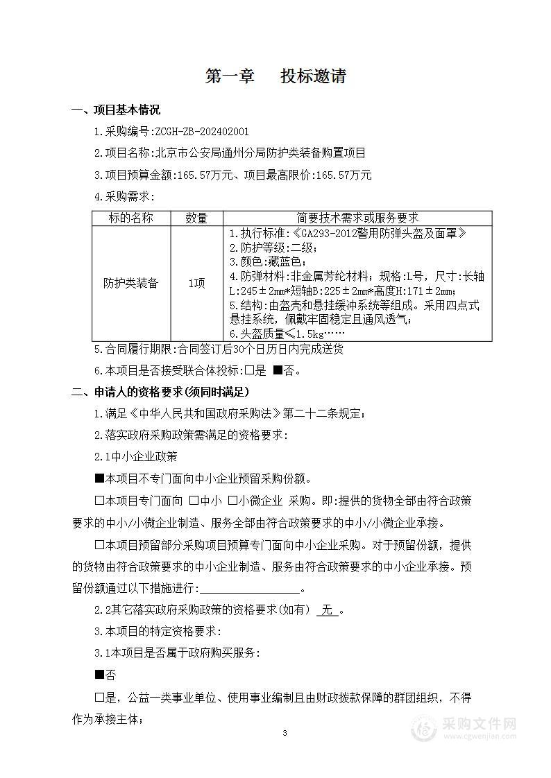 北京市公安局通州分局防护类装备购置项目