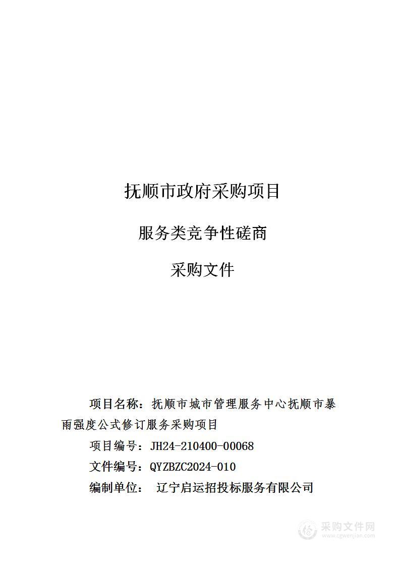 抚顺市城市管理服务中心抚顺市暴雨强度公式修订服务采购项目