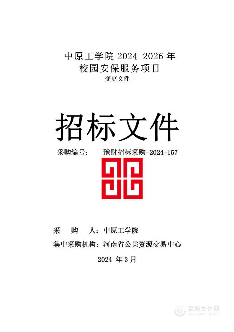 中原工学院2024-2026年校园安保服务项目