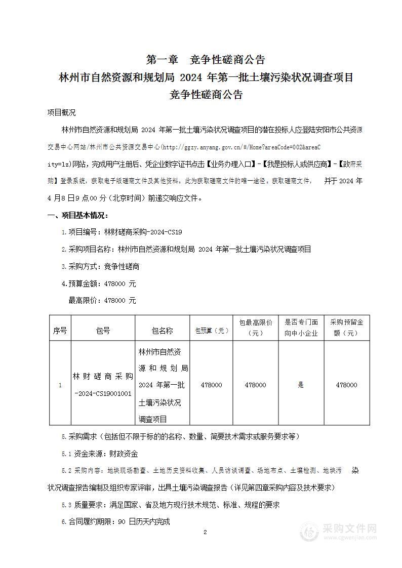 林州市自然资源和规划局2024年第一批土壤污染状况调查项目