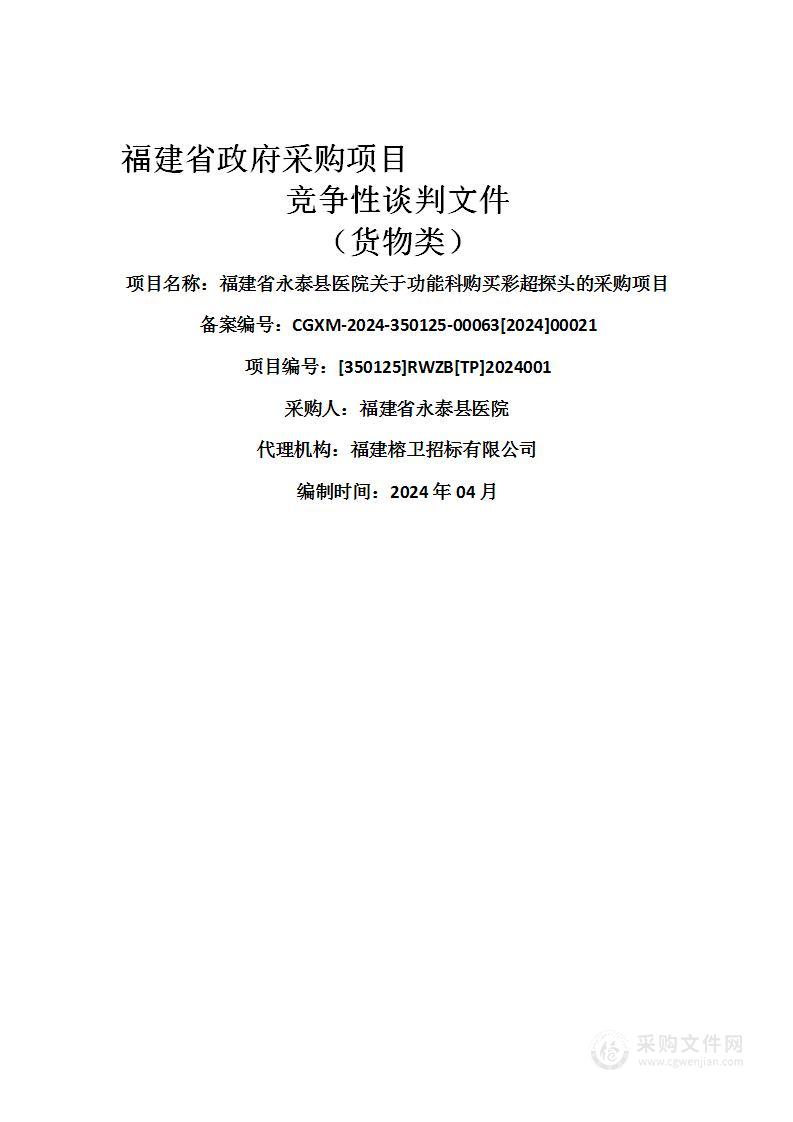 福建省永泰县医院关于功能科购买彩超探头的采购项目