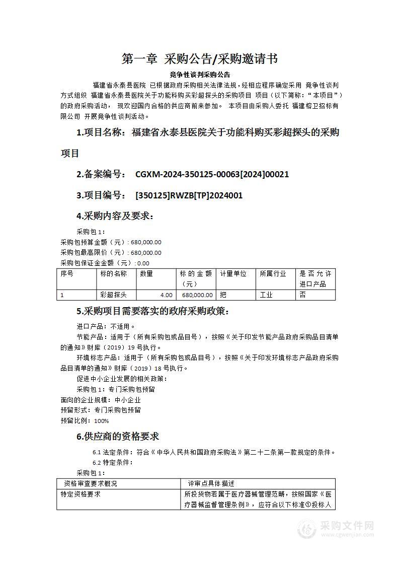 福建省永泰县医院关于功能科购买彩超探头的采购项目