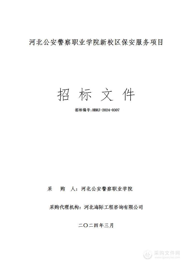 河北公安警察职业学院新校区保安服务项目