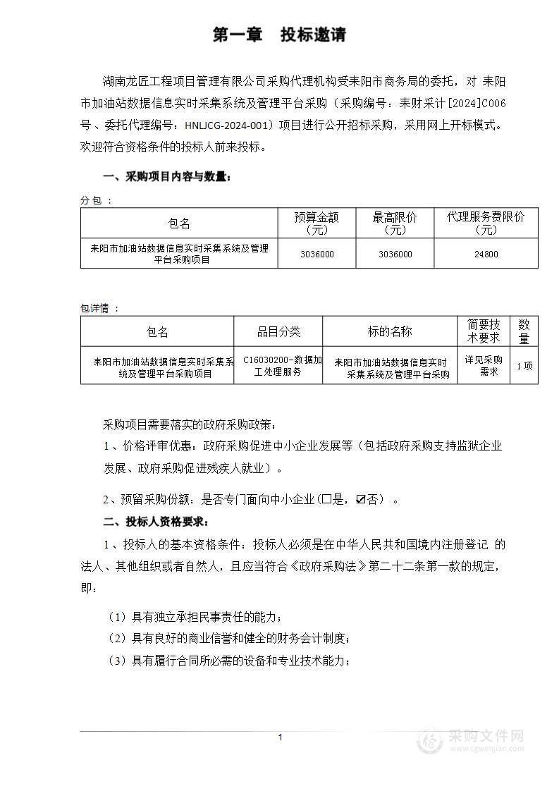 耒阳市加油站数据信息实时采集系统及管理平台采购