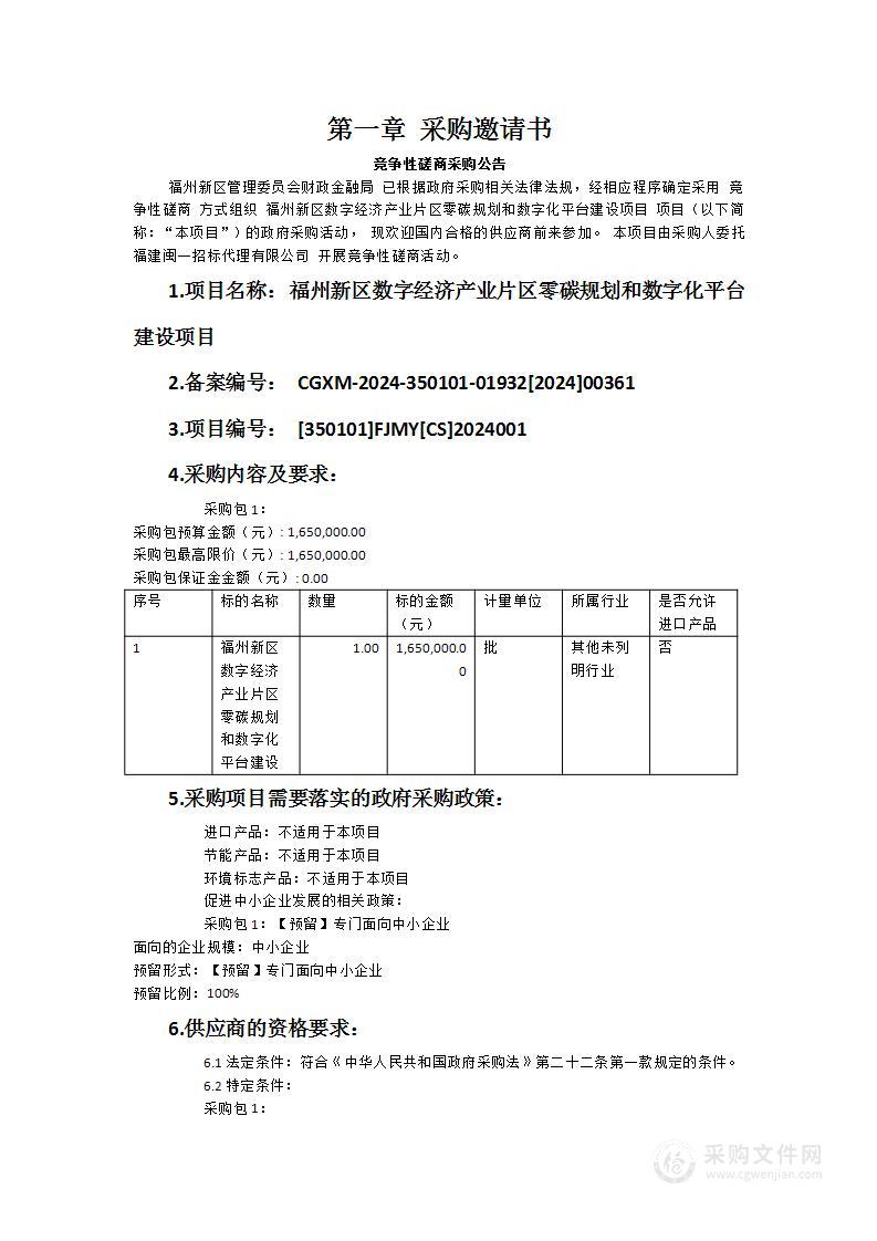 福州新区数字经济产业片区零碳规划和数字化平台建设项目