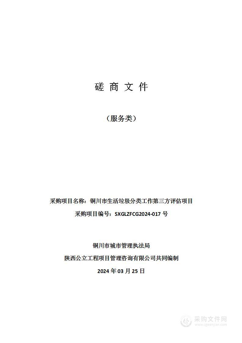 铜川市生活垃圾分类工作第三方评估项目