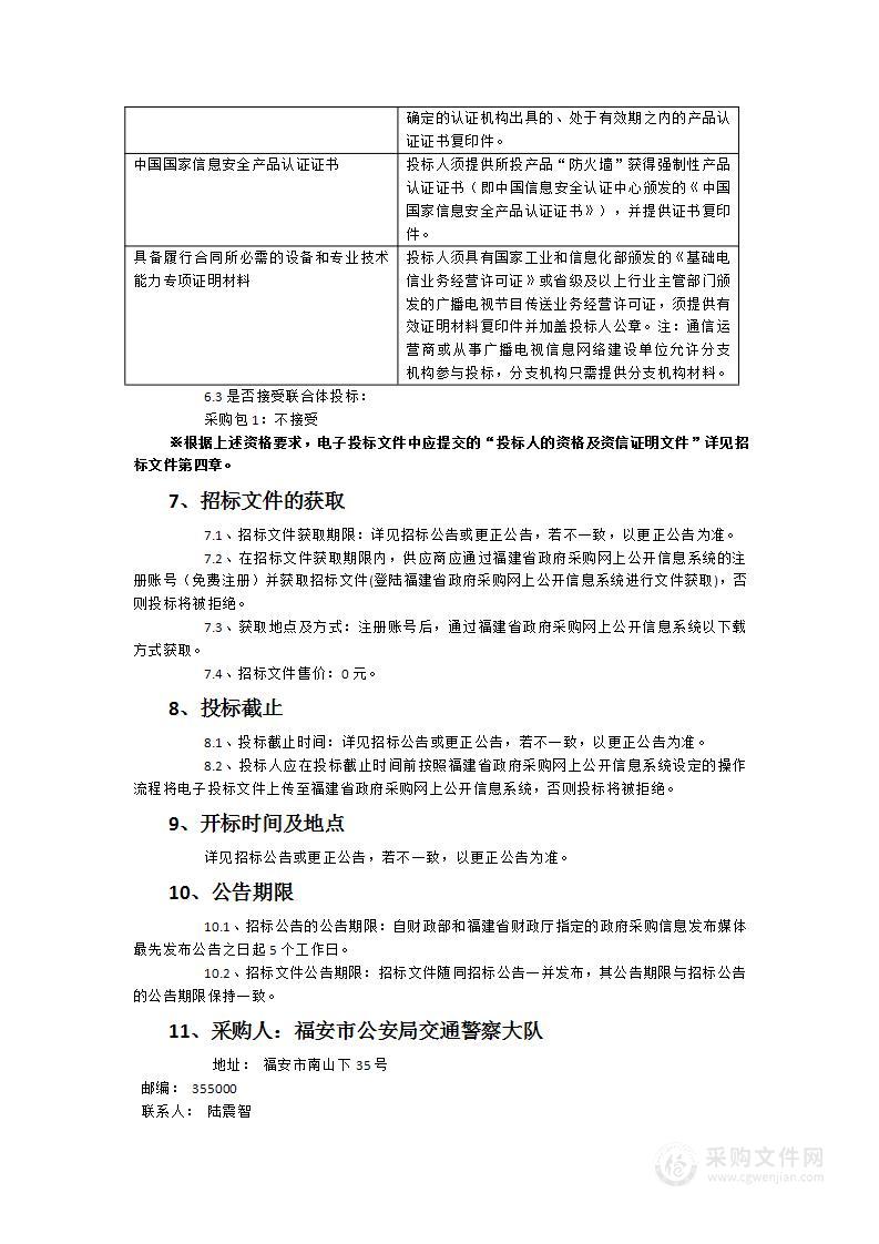 福安市公安局交警大队交通管理视频监控系统升级改造项目