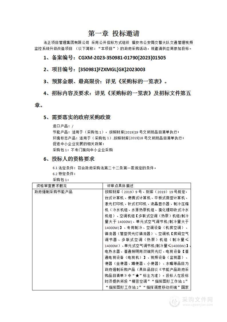 福安市公安局交警大队交通管理视频监控系统升级改造项目