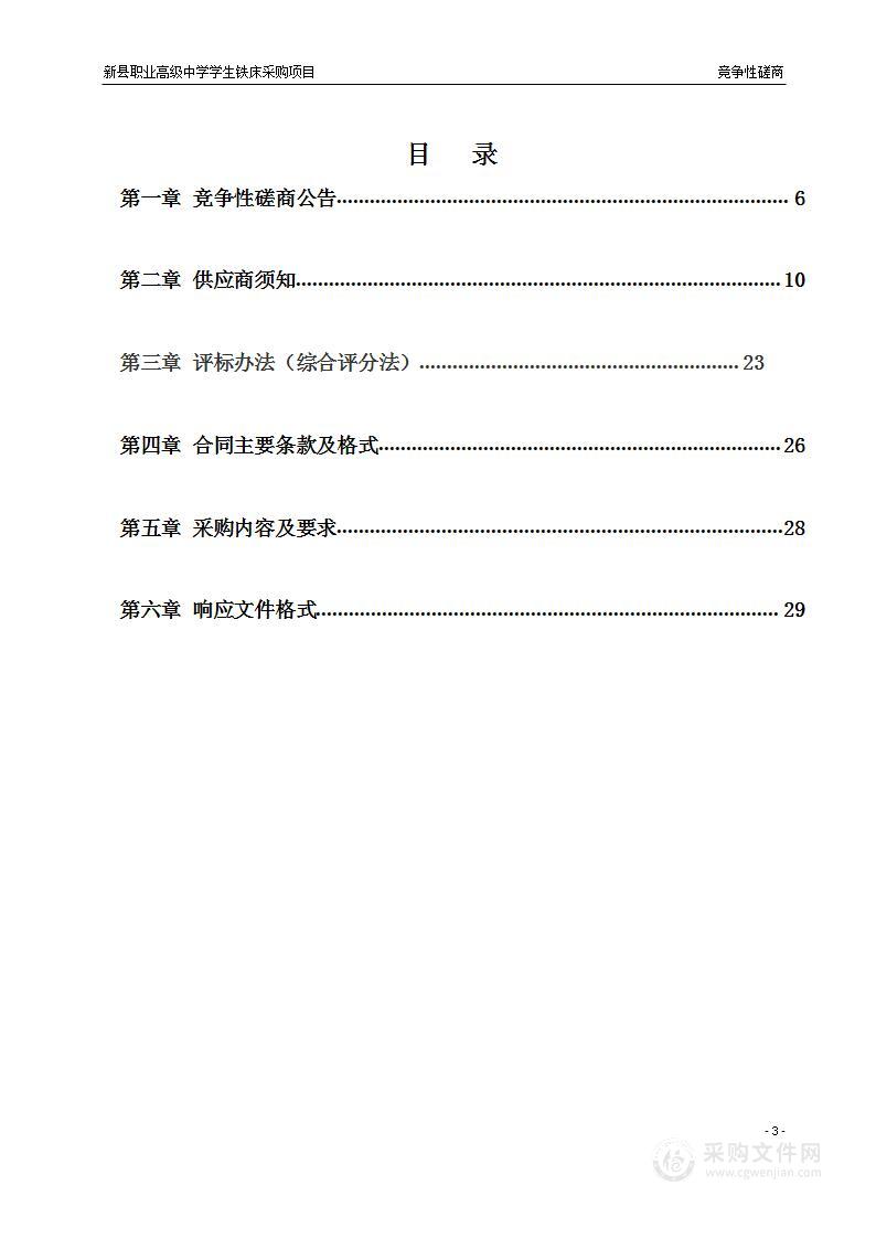 新县职业高级中学学生铁床采购