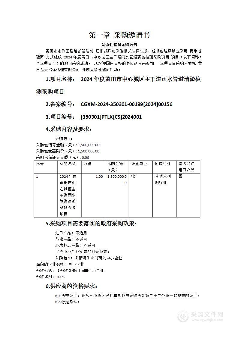 2024年度莆田市中心城区主干道雨水管道清淤检测采购项目