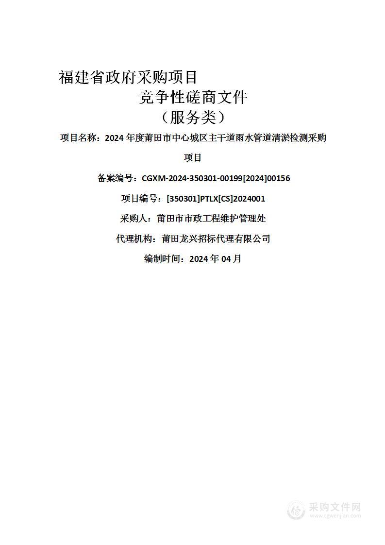 2024年度莆田市中心城区主干道雨水管道清淤检测采购项目