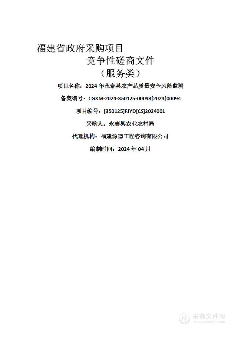 2024年永泰县农产品质量安全风险监测