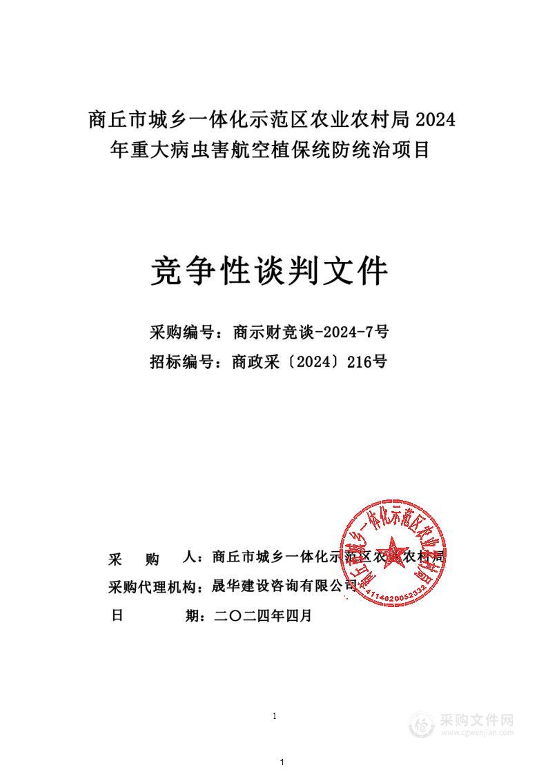 商丘市城乡一体化示范区农业农村局2024年重大病虫害航空植保统防统治项目