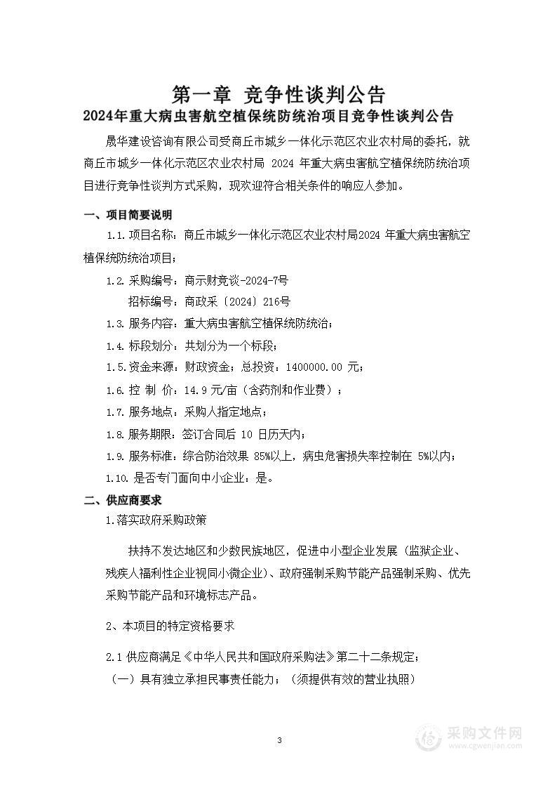 商丘市城乡一体化示范区农业农村局2024年重大病虫害航空植保统防统治项目