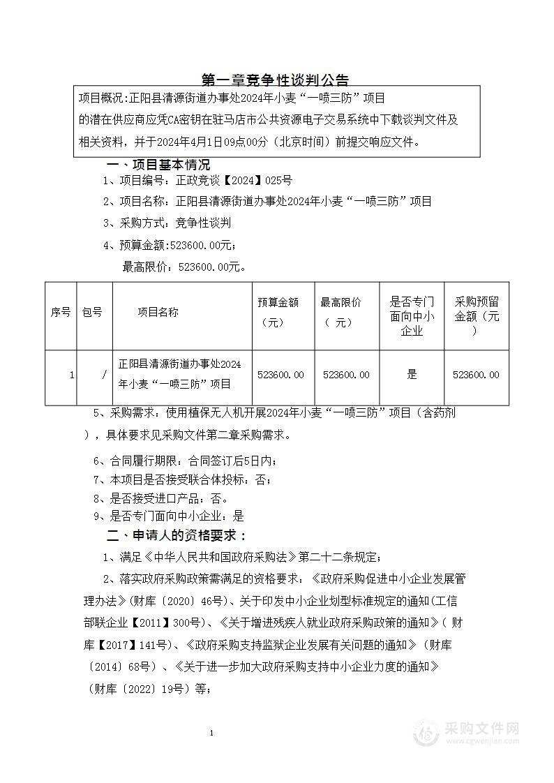 正阳县清源街道办事处2024年小麦“一喷三防”项目