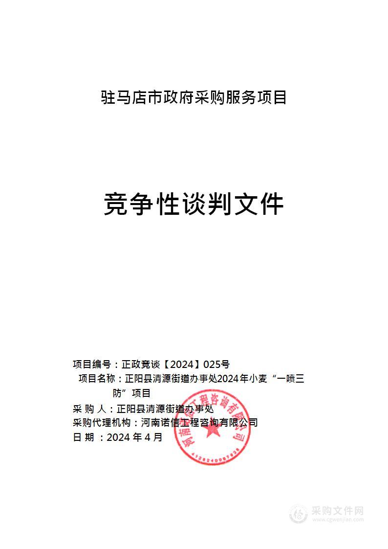 正阳县清源街道办事处2024年小麦“一喷三防”项目