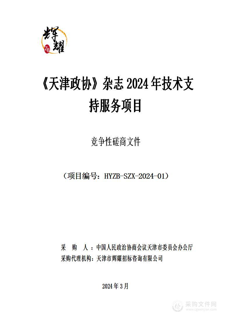 《天津政协》杂志2024年技术支持服务项目