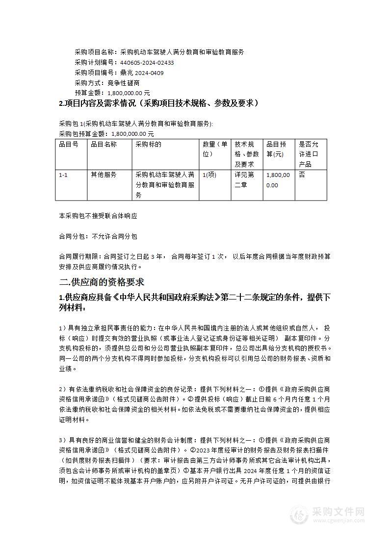 采购机动车驾驶人满分教育和审验教育服务