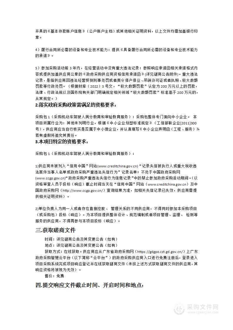 采购机动车驾驶人满分教育和审验教育服务