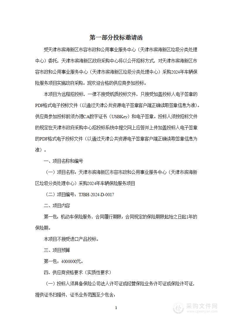 天津市滨海新区市容市政和公用事业服务中心（天津市滨海新区垃圾分类处理中心）采购2024年车辆保险服务项目