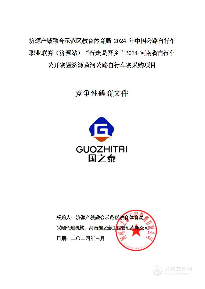 济源产城融合示范区教育体育局2024年中国公路自行车职业联赛（济源站）“行走是吾乡”2024河南省自行车公开赛暨济源黄河公路自行车赛采购项目