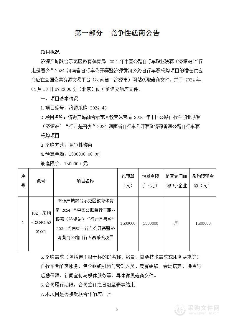 济源产城融合示范区教育体育局2024年中国公路自行车职业联赛（济源站）“行走是吾乡”2024河南省自行车公开赛暨济源黄河公路自行车赛采购项目