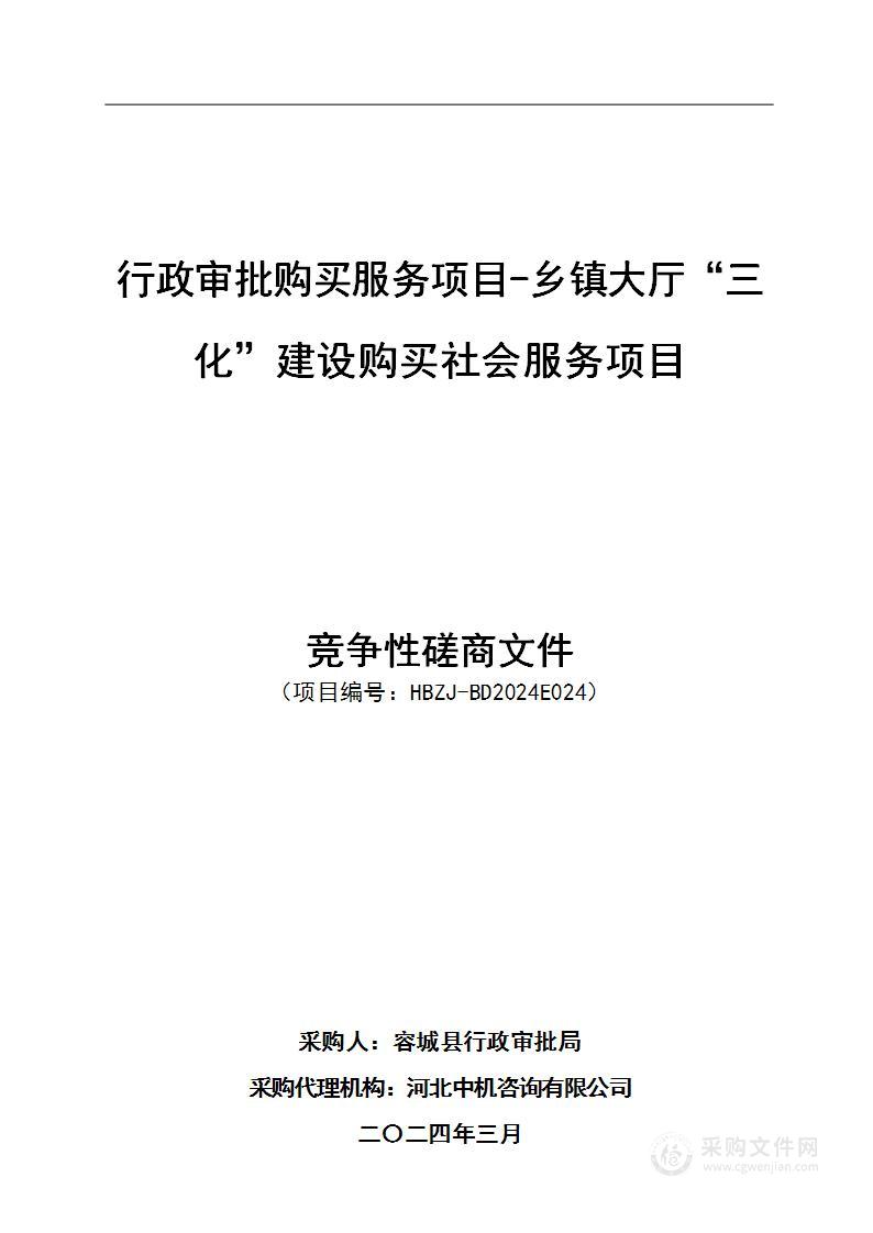 行政审批购买服务项目-乡镇大厅“三化”建设购买社会服务项目