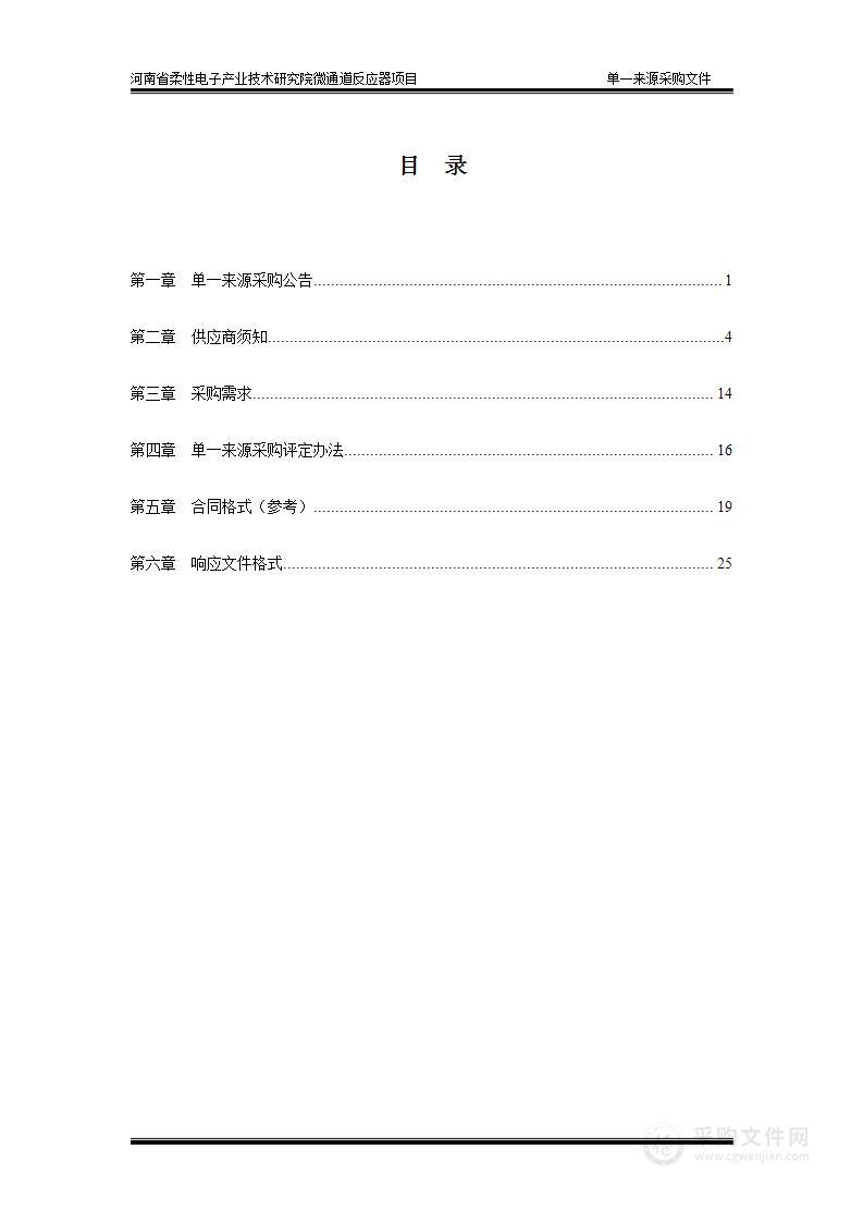 河南省柔性电子产业技术研究院微通道反应器项目