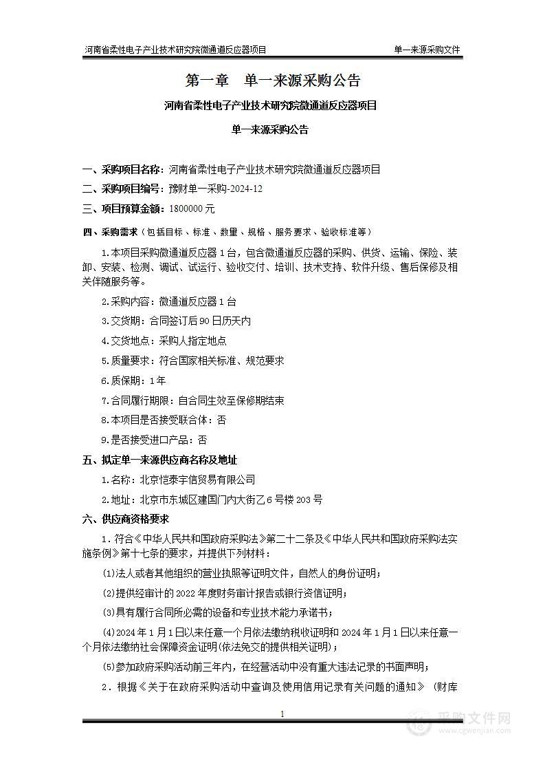 河南省柔性电子产业技术研究院微通道反应器项目