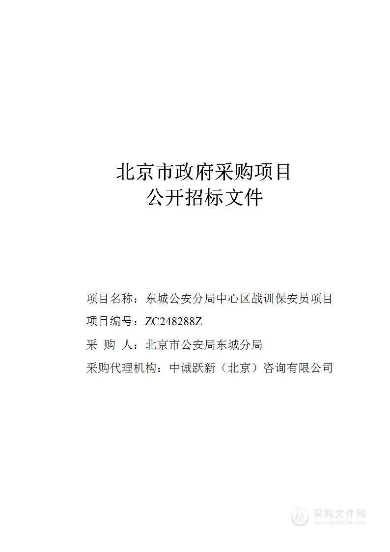 东城公安分局中心区战训保安员项目