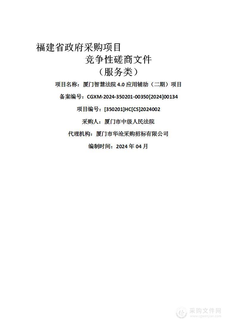 厦门智慧法院4.0应用辅助（二期）项目