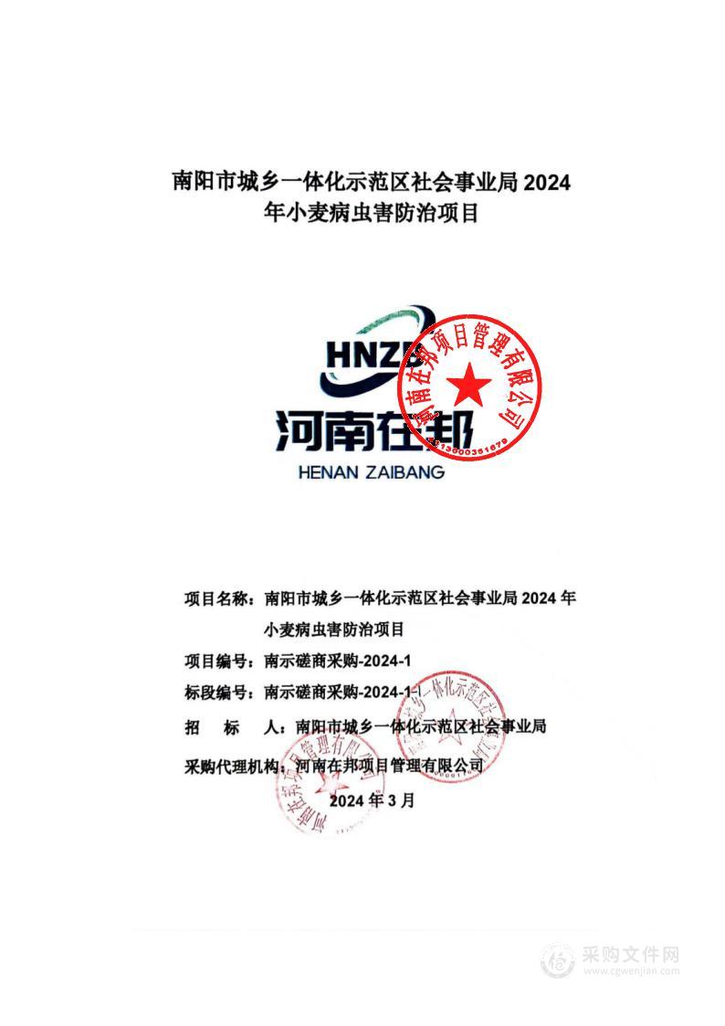 南阳市城乡一体化示范区社会事业局2024年小麦病虫害防治项目