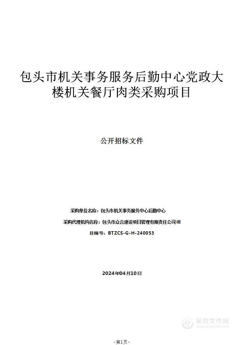 包头市机关事务服务后勤中心党政大楼机关餐厅肉类采购项目