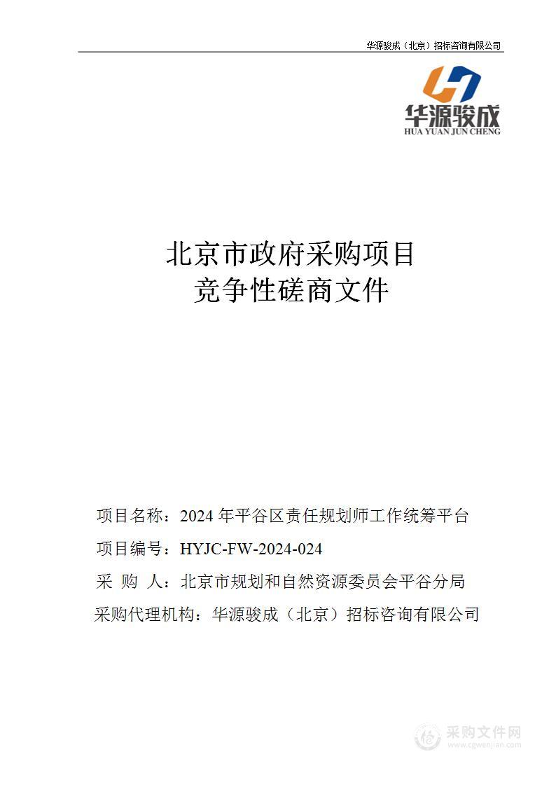 2024年平谷区责任规划师工作统筹平台