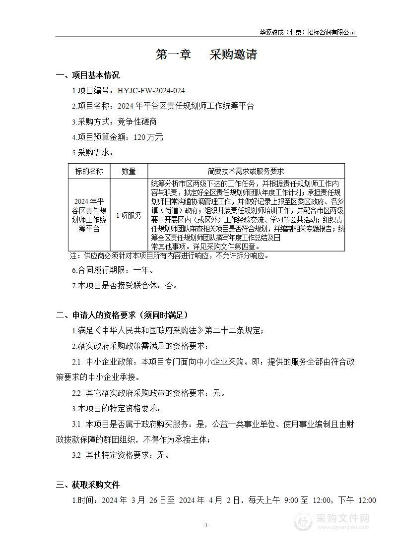 2024年平谷区责任规划师工作统筹平台