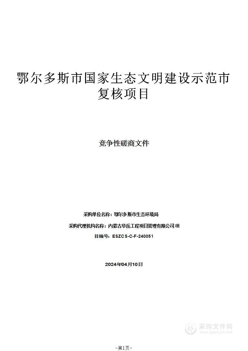 鄂尔多斯市国家生态文明建设示范市复核项目