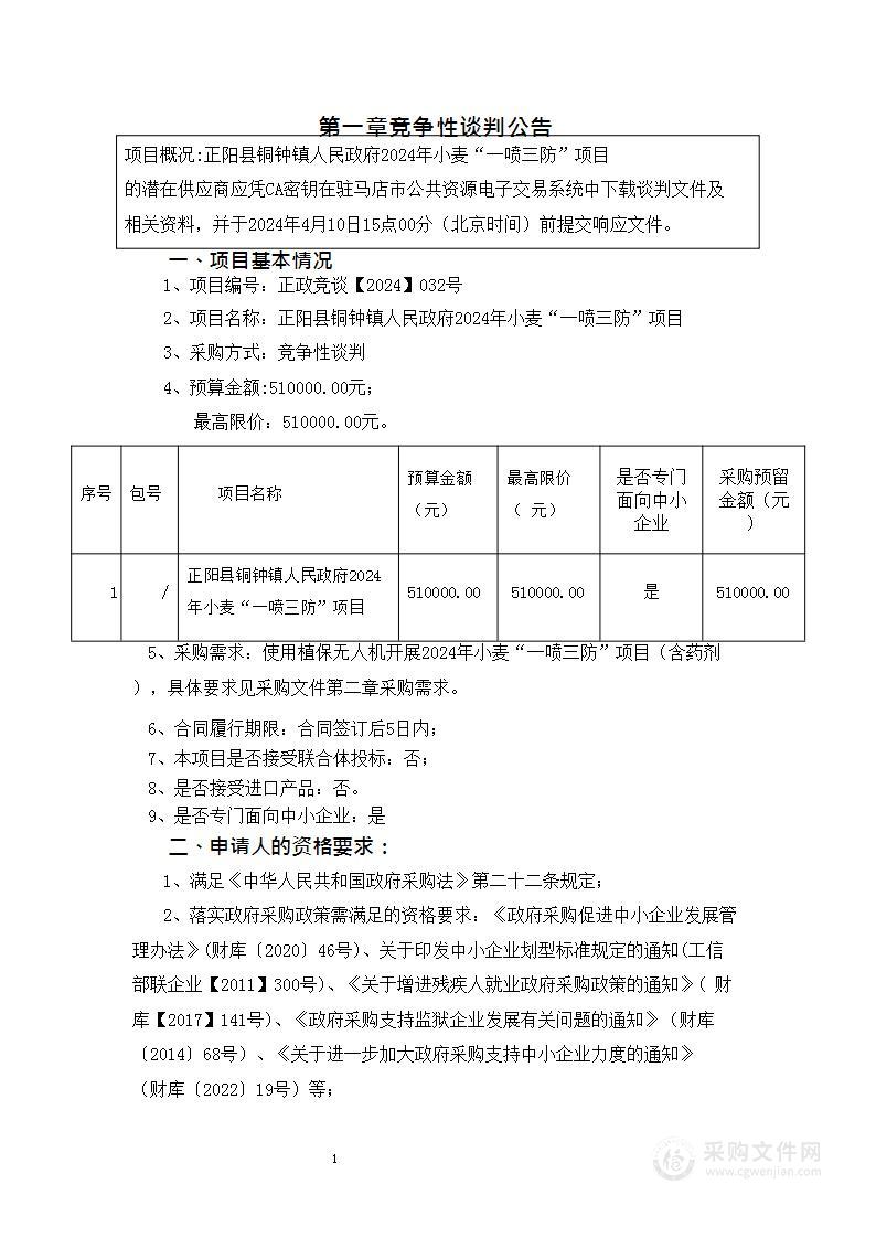 正阳县铜钟镇人民政府2024年小麦“一喷三防”项目