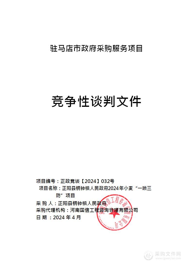 正阳县铜钟镇人民政府2024年小麦“一喷三防”项目