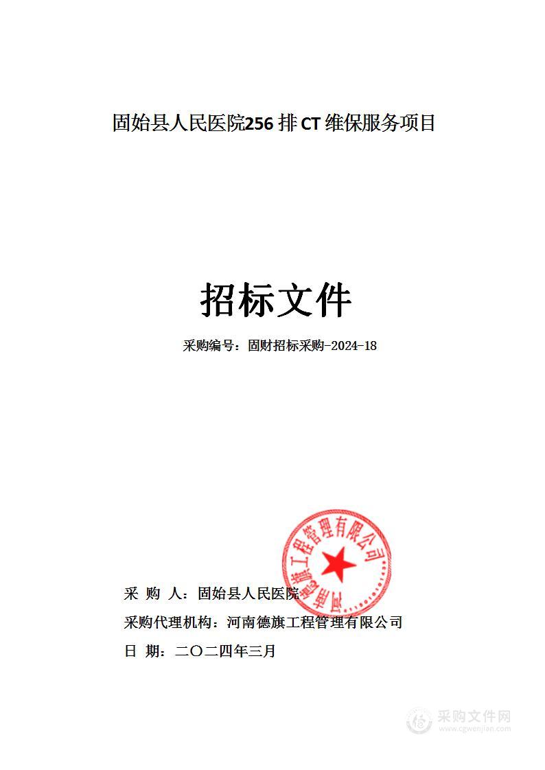 固始县人民医院 256 排 CT 维保服务项目