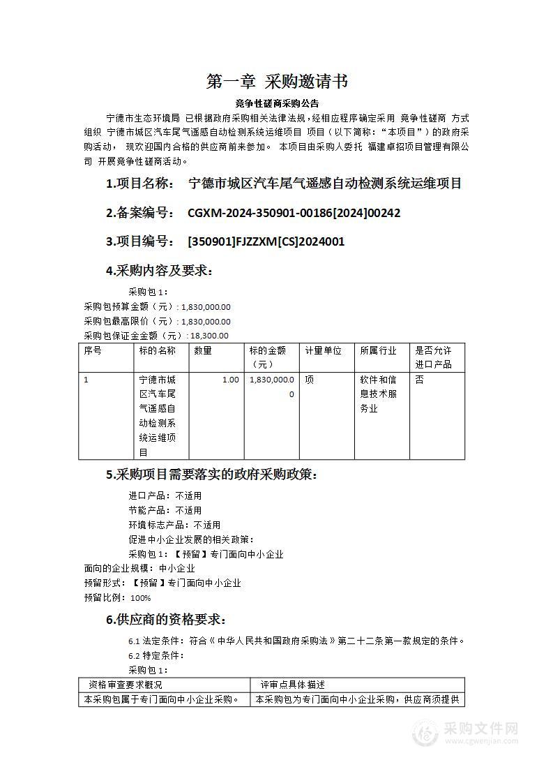 宁德市城区汽车尾气遥感自动检测系统运维项目