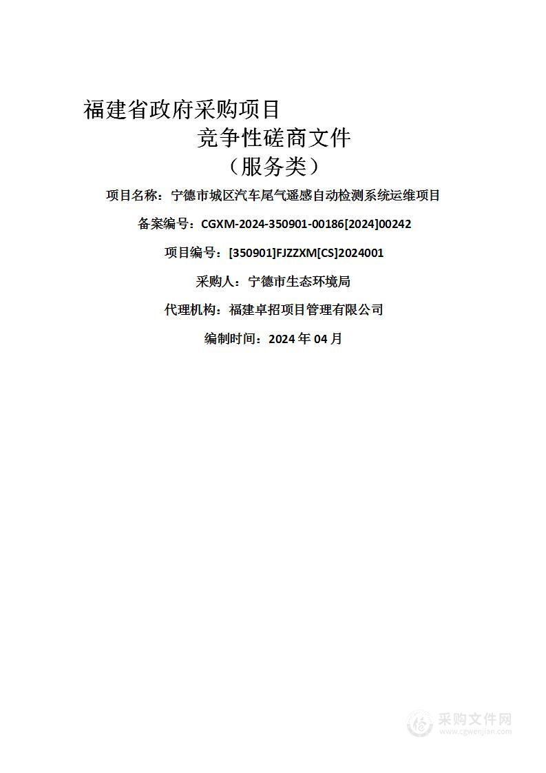 宁德市城区汽车尾气遥感自动检测系统运维项目