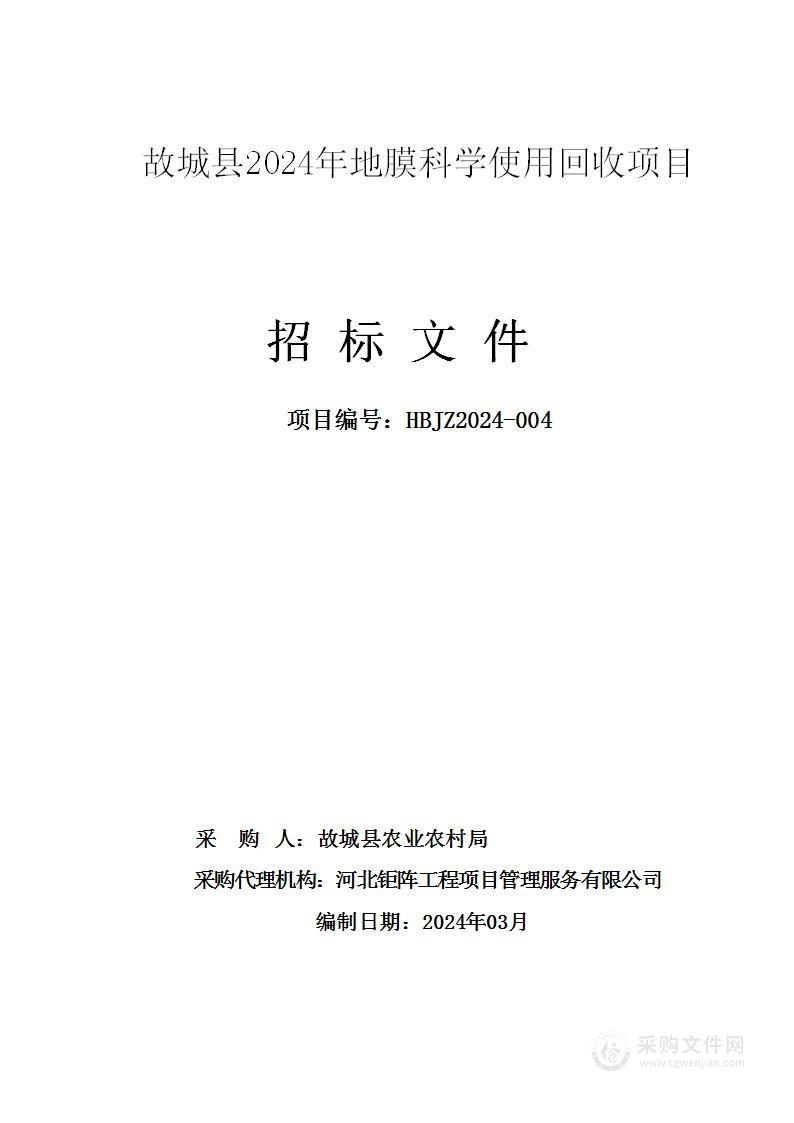 故城县2024年地膜科学使用回收项目