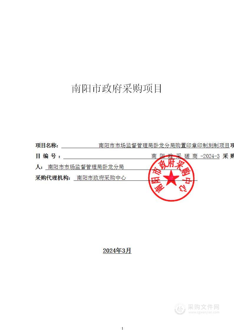 南阳市市场监督管理局卧龙分局购置印章印制刻制项目